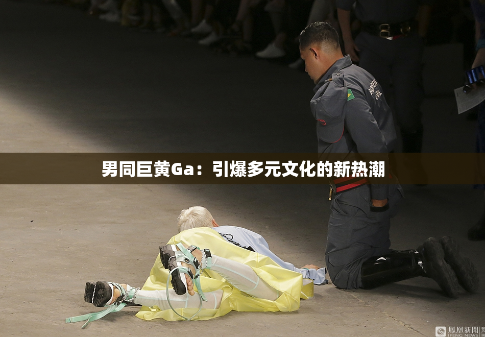男同巨黄Ga：引爆多元文化的新热潮
