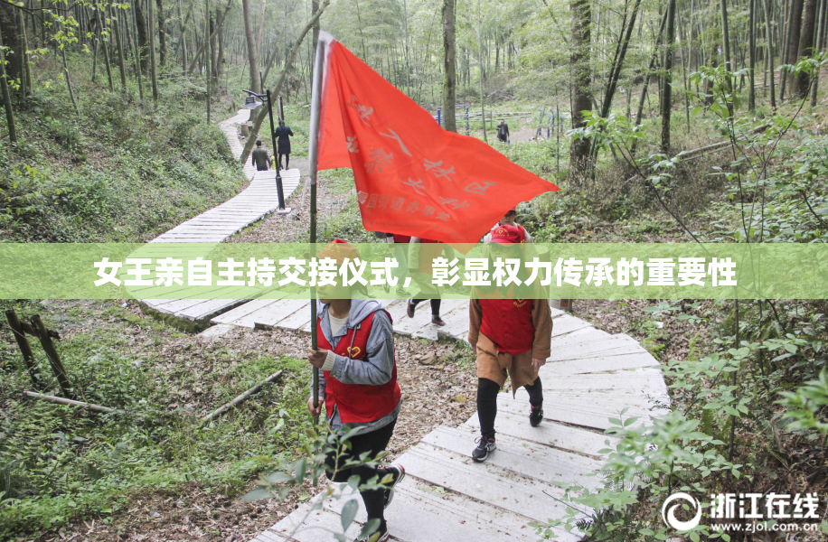 女王亲自主持交接仪式，彰显权力传承的重要性