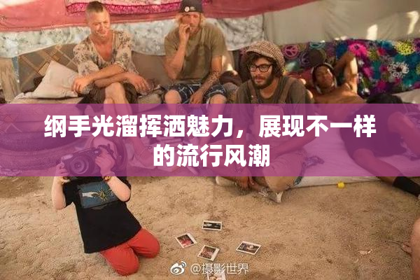 纲手光溜挥洒魅力，展现不一样的流行风潮