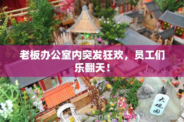 老板办公室内突发狂欢，员工们乐翻天！