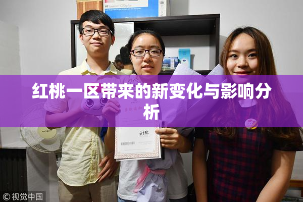 红桃一区带来的新变化与影响分析