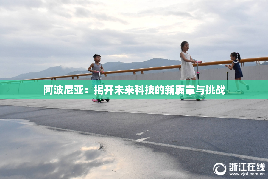 阿波尼亚：揭开未来科技的新篇章与挑战