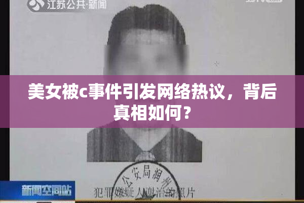 美女被c事件引发网络热议，背后真相如何？