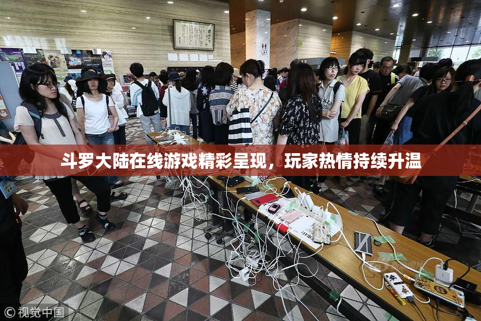 斗罗大陆在线游戏精彩呈现，玩家热情持续升温