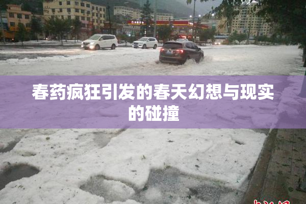 春药疯狂引发的春天幻想与现实的碰撞