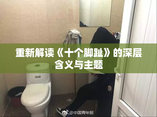重新解读《十个脚趾》的深层含义与主题