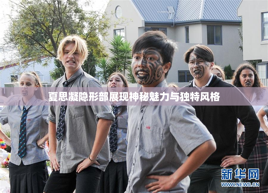 夏思凝隐形部展现神秘魅力与独特风格