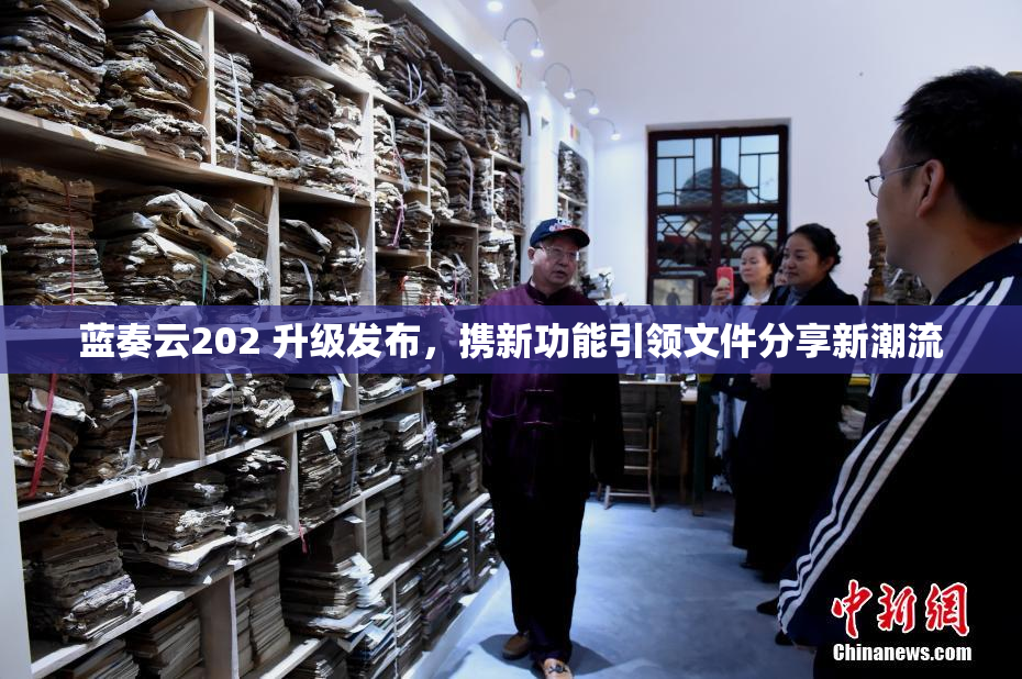 蓝奏云202 升级发布，携新功能引领文件分享新潮流