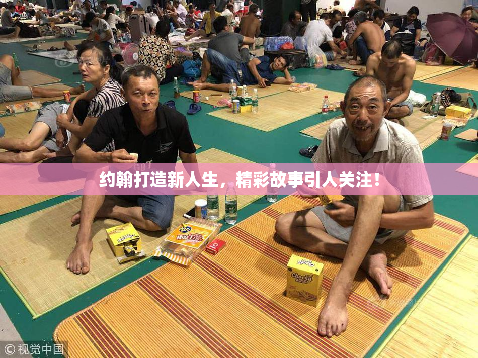 约翰打造新人生，精彩故事引人关注！