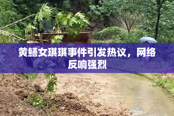 黄鳝女琪琪事件引发热议，网络反响强烈