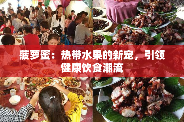 菠萝蜜：热带水果的新宠，引领健康饮食潮流