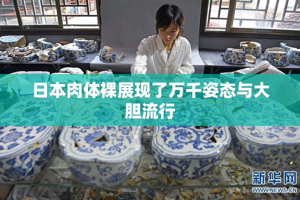 日本肉体裸展现了万千姿态与大胆流行