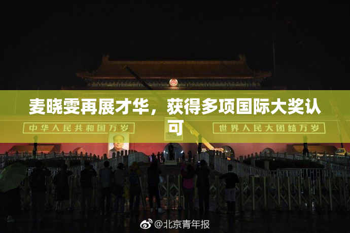 麦晓雯再展才华，获得多项国际大奖认可