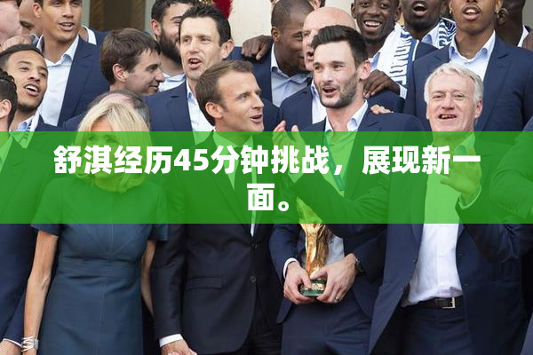舒淇经历45分钟挑战，展现新一面。