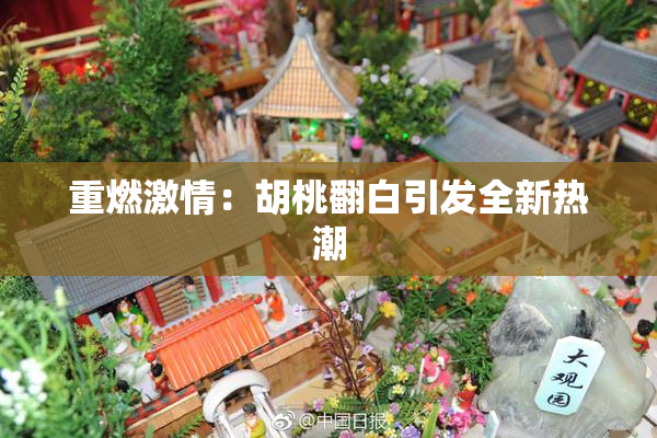 重燃激情：胡桃翻白引发全新热潮