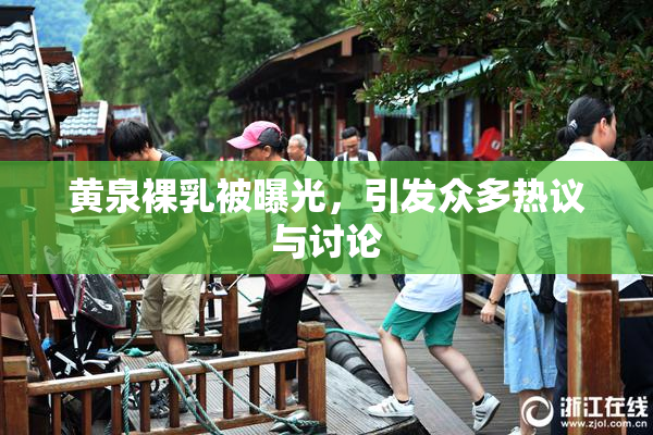 黄泉裸乳被曝光，引发众多热议与讨论