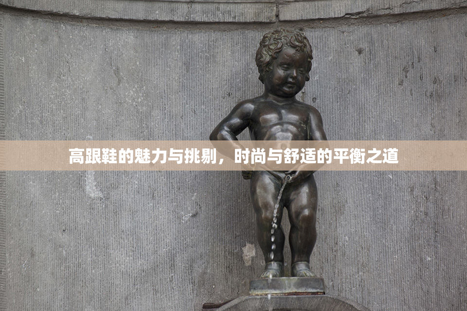 高跟鞋的魅力与挑剔，时尚与舒适的平衡之道