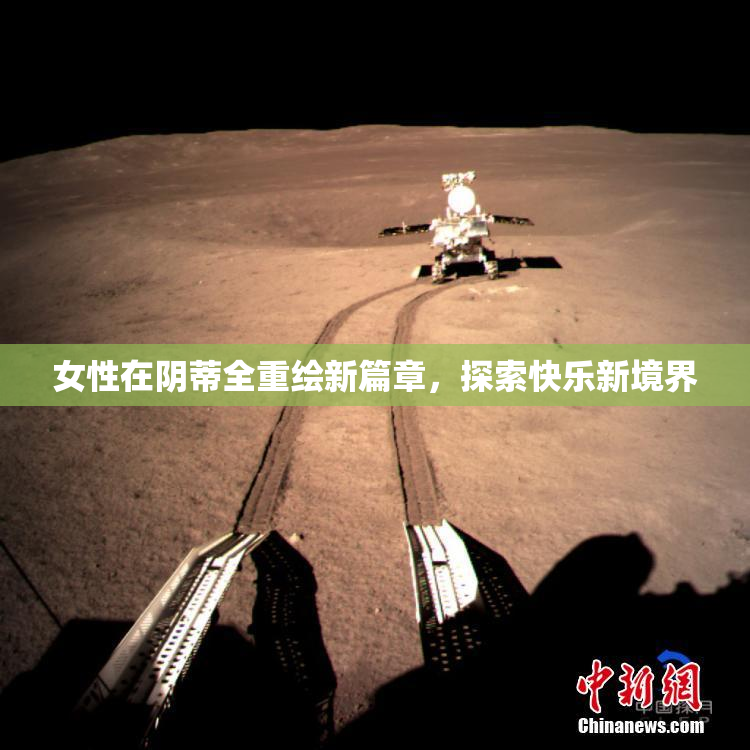 女性在阴蒂全重绘新篇章，探索快乐新境界