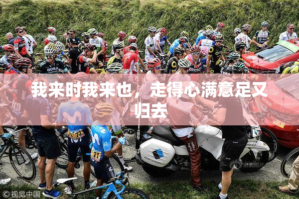 我来时我来也，走得心满意足又归去