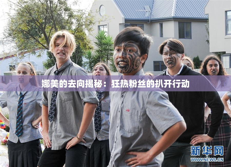 娜美的去向揭秘：狂热粉丝的扒开行动