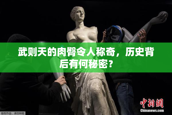 武则天的肉臀令人称奇，历史背后有何秘密？