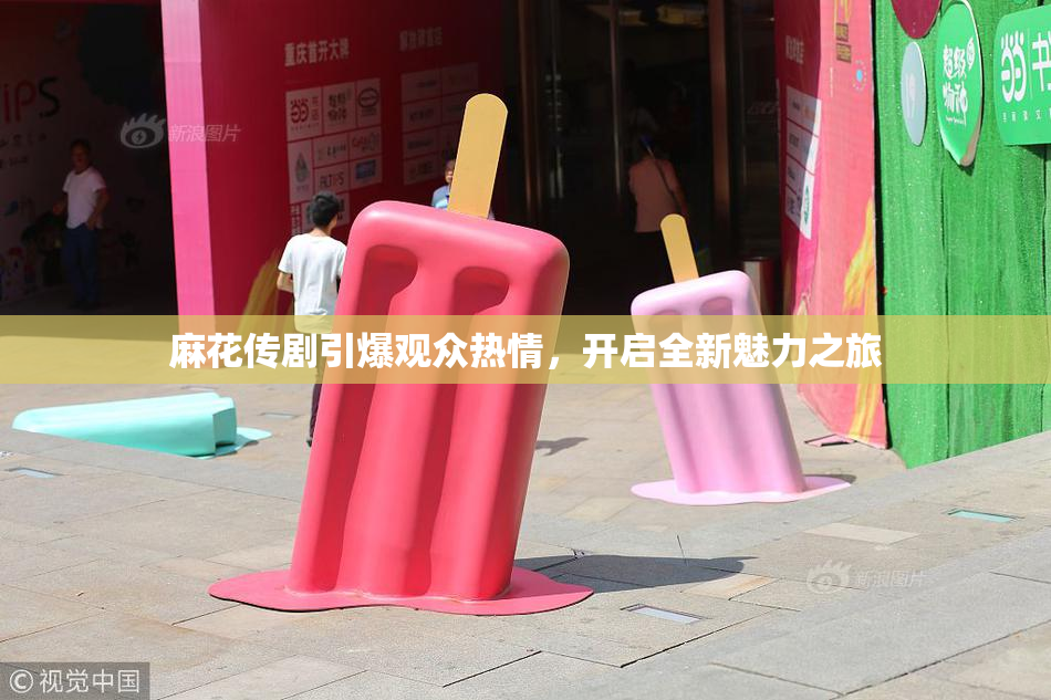 麻花传剧引爆观众热情，开启全新魅力之旅
