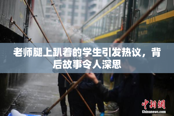 老师腿上趴着的学生引发热议，背后故事令人深思