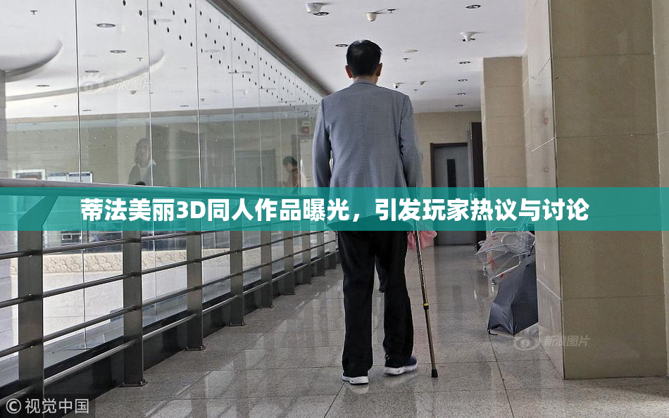 蒂法美丽3D同人作品曝光，引发玩家热议与讨论