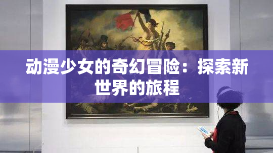 动漫少女的奇幻冒险：探索新世界的旅程
