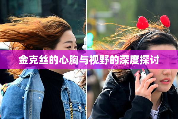 金克丝的心胸与视野的深度探讨