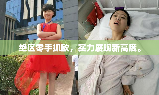 绝区零手抓欧，实力展现新高度。