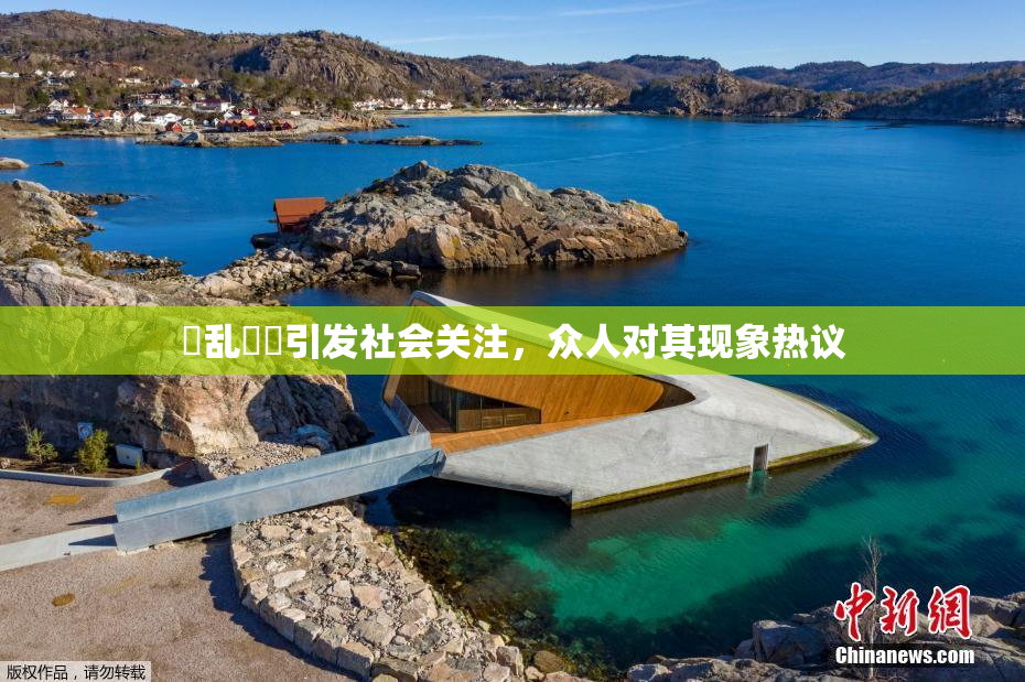 婬乱妺妺引发社会关注，众人对其现象热议
