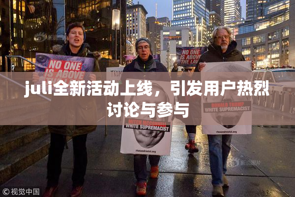 juli全新活动上线，引发用户热烈讨论与参与