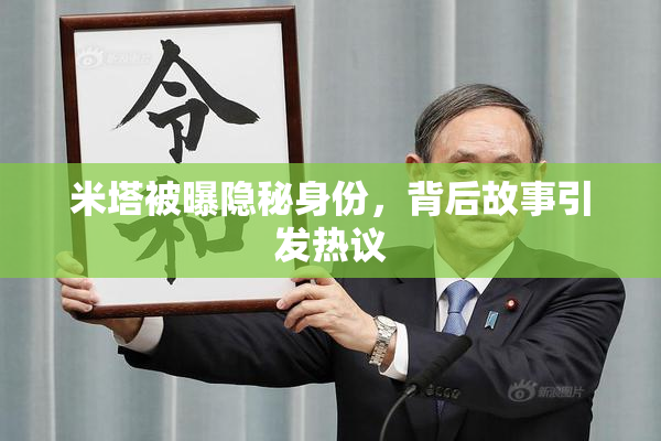 米塔被曝隐秘身份，背后故事引发热议