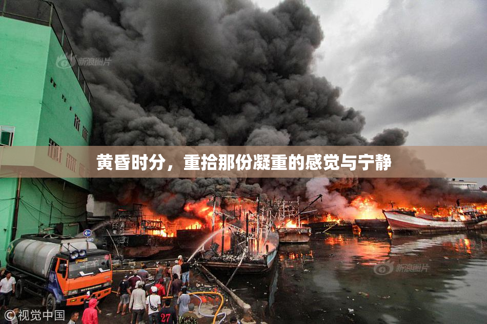黄昏时分，重拾那份凝重的感觉与宁静