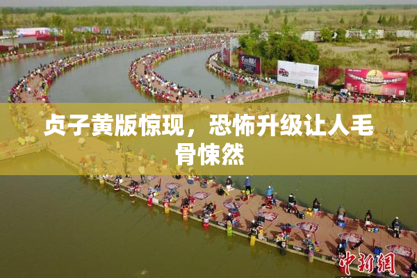 贞子黄版惊现，恐怖升级让人毛骨悚然