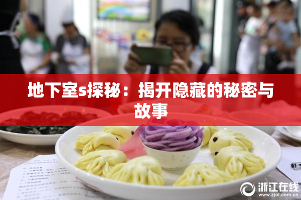 地下室s探秘：揭开隐藏的秘密与故事