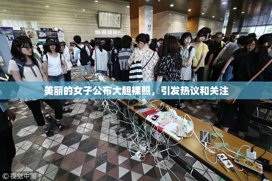美丽的女子公布大胆裸照，引发热议和关注