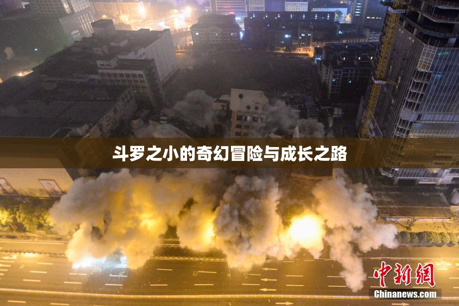 斗罗之小的奇幻冒险与成长之路
