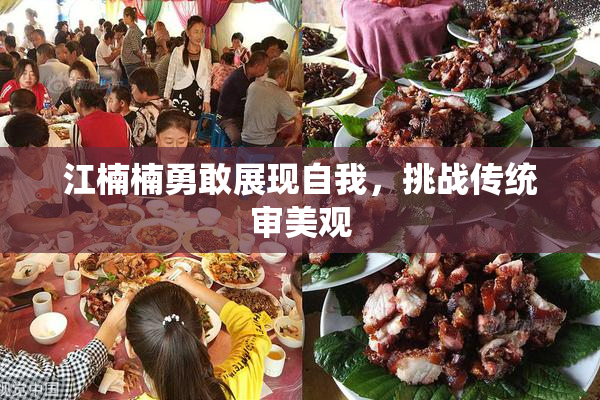 江楠楠勇敢展现自我，挑战传统审美观