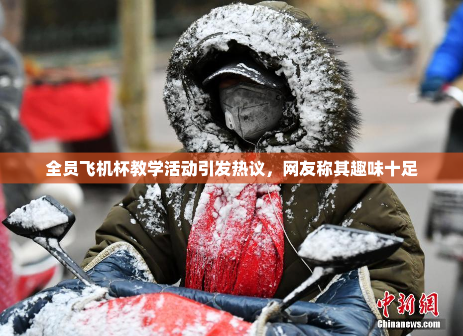 全员飞机杯教学活动引发热议，网友称其趣味十足