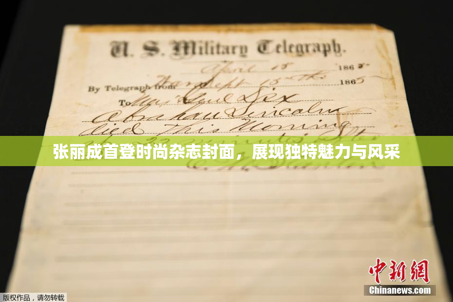张丽成首登时尚杂志封面，展现独特魅力与风采