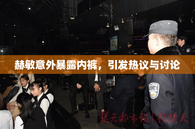 赫敏意外暴露内裤，引发热议与讨论