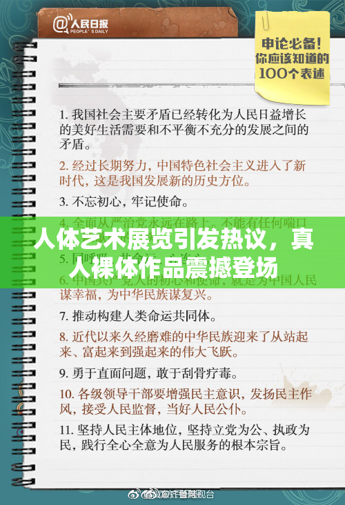 人体艺术展览引发热议，真人裸体作品震撼登场