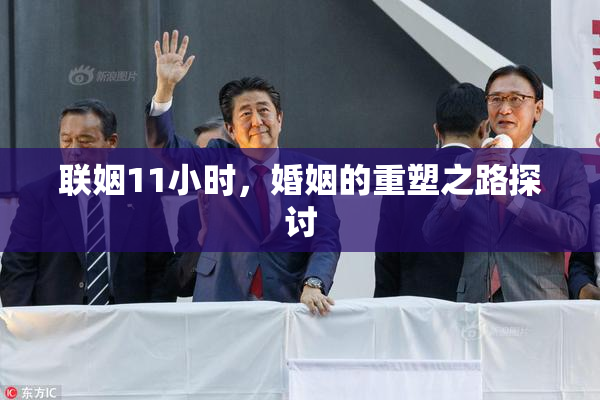 联姻11小时，婚姻的重塑之路探讨