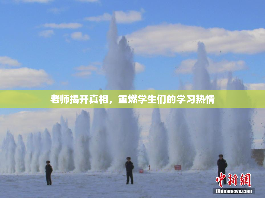 老师揭开真相，重燃学生们的学习热情