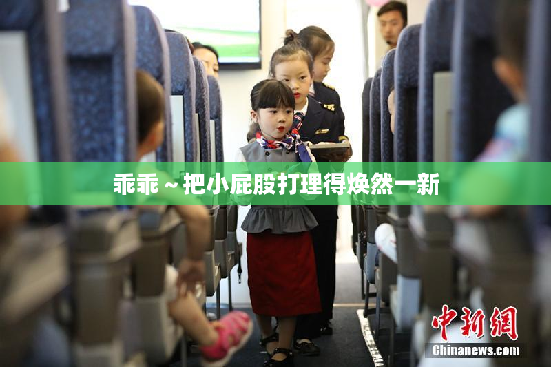 乖乖～把小屁股打理得焕然一新