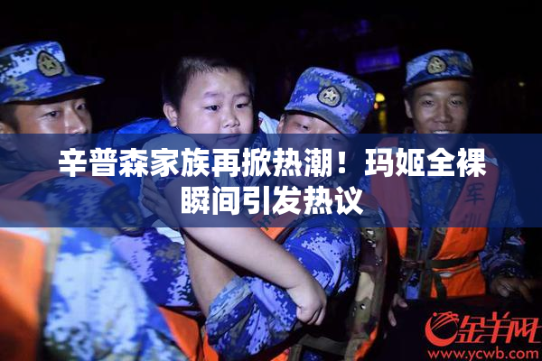 辛普森家族再掀热潮！玛姬全裸瞬间引发热议
