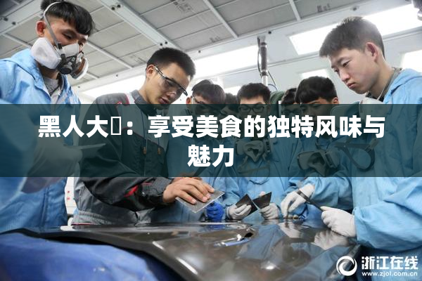 黑人大鷄：享受美食的独特风味与魅力