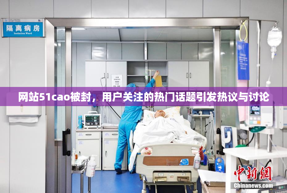 网站51cao被封，用户关注的热门话题引发热议与讨论